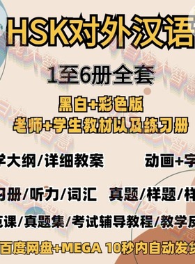 hsk电子版真题合集ppt课件材料对外汉语教学课程教案word习题考级