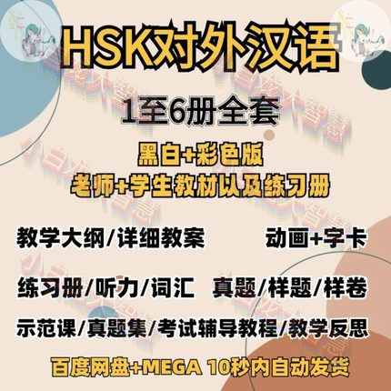 hsk电子版真题合集ppt课件材料对外汉语教学课程教案word习题考级