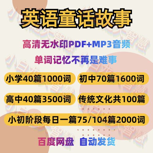 70篇童话故事记完初中单词英语汇总表每日一练晨读磨耳朵听读必背