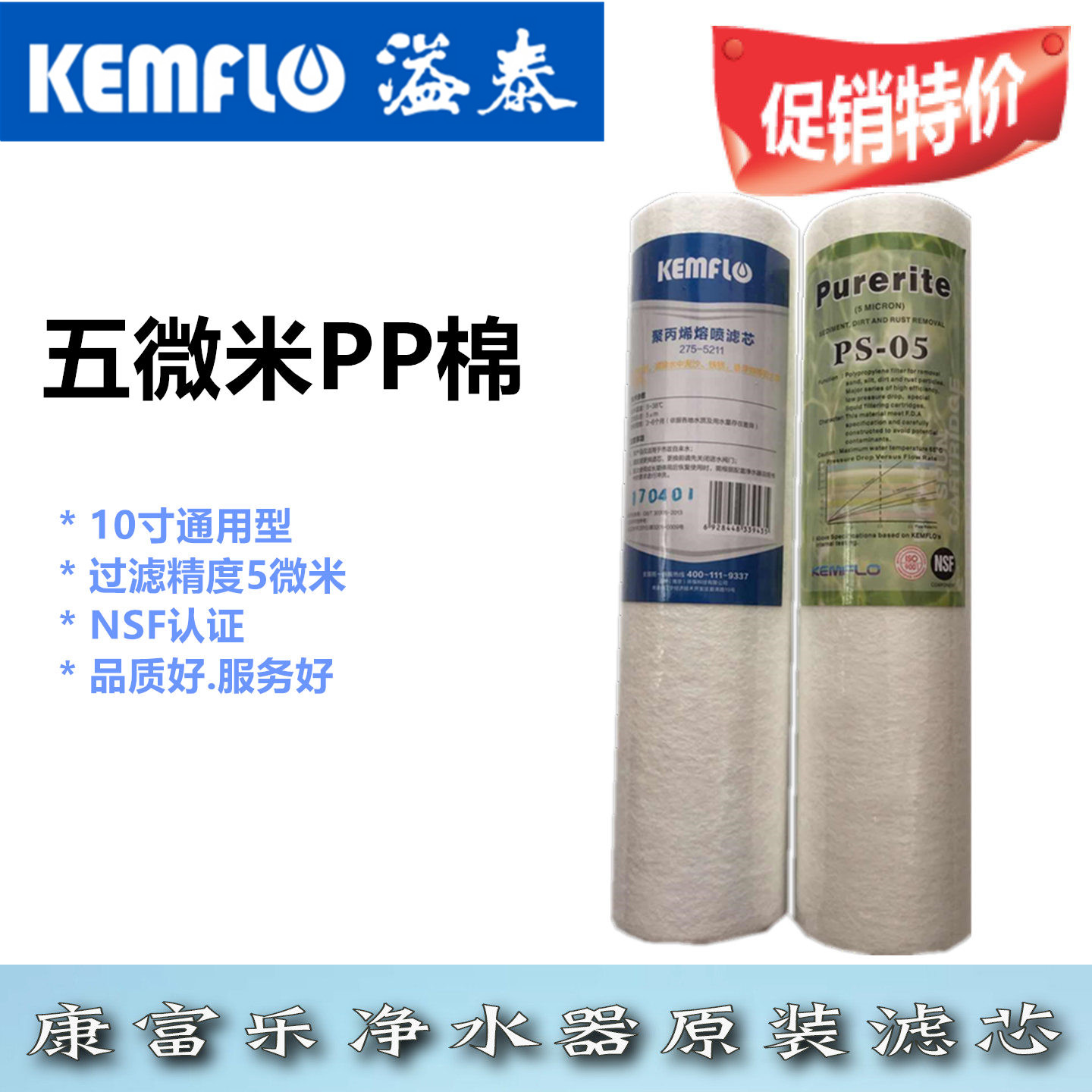 康富乐净水器前置PP棉通用型滤芯