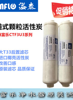 康富乐CTF3U3通用型F5633C管道式颗粒活性炭滤芯大T33一支装原装
