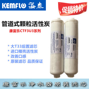 原装 康富乐CTF3U3通用型F5633C管道式 颗粒活性炭滤芯大T33一支装