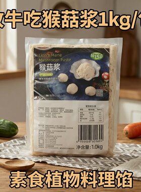 放牛吃草猴菇浆1kg可包饺子包子