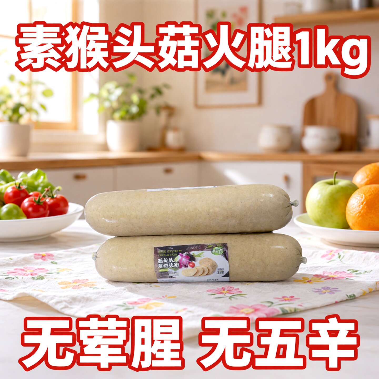 鸿昶素食猴头菇素火腿肠佛家纯素食斋菜蛋白素肉炒素菜炖煲养胃菜