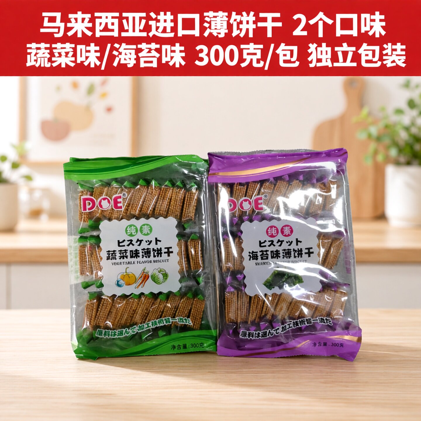 纯素马来西亚进口DOE海苔味蔬菜味薄脆饼干300g袋装进口零食薄饼