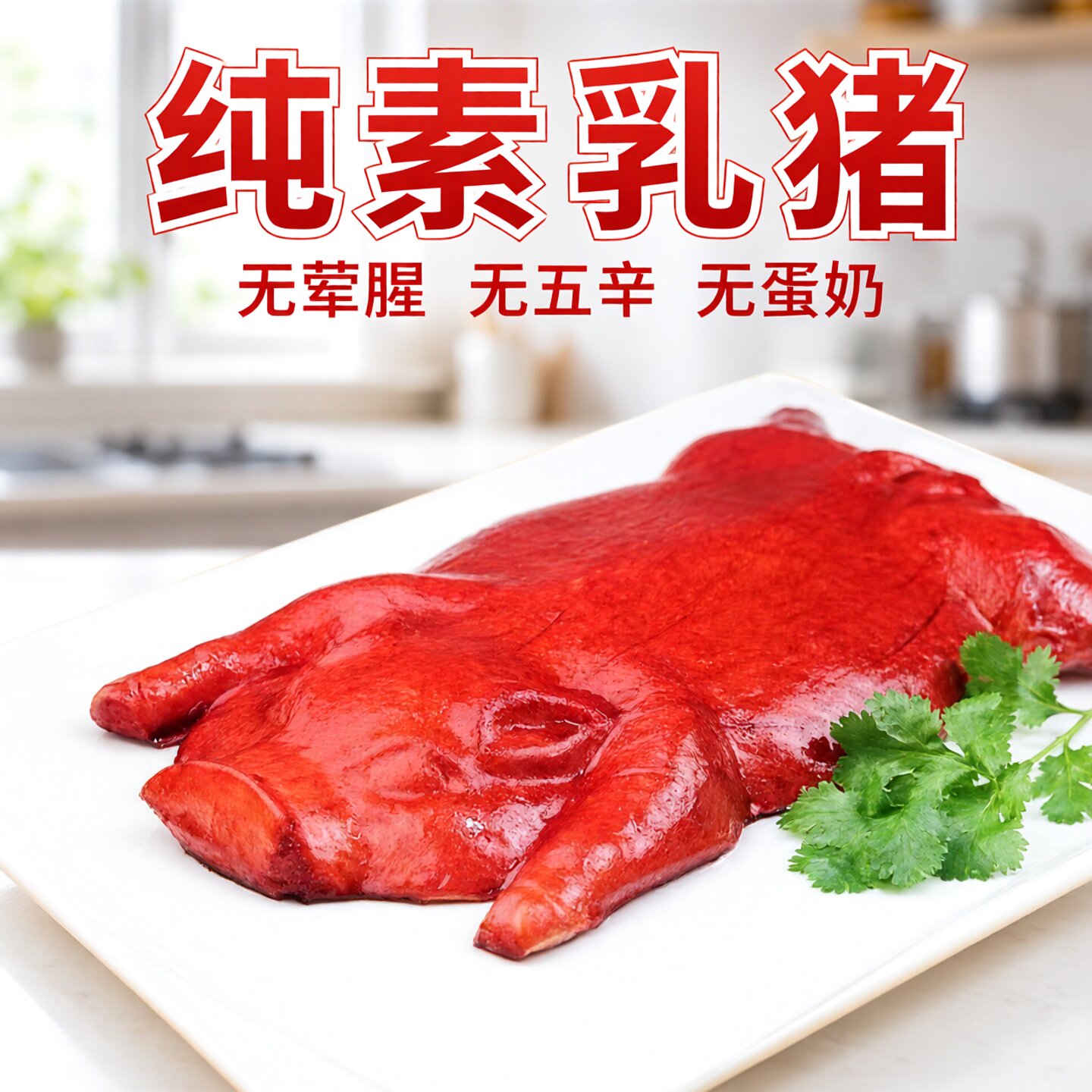 素烤乳猪豆制品斋菜冷冻品半成品食材斋菜营养美食仿荤菜佛家可用