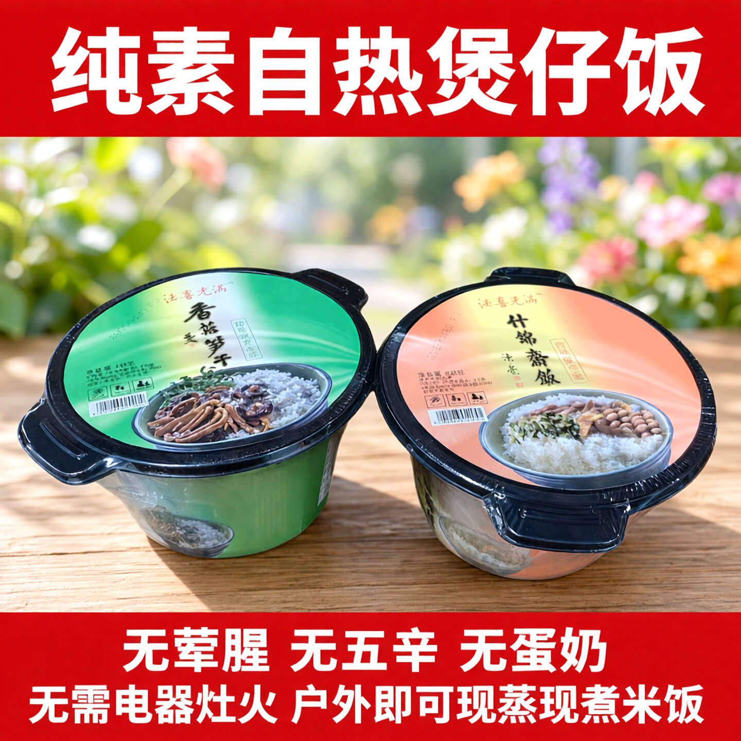 法喜充满自热米饭什锦味和香菇笋干两个口味素煲仔饭盒装方便速食