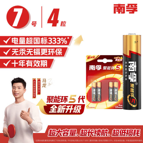 南孚聚能环电池4粒 （7号电池）