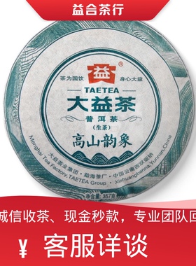 回收大益普洱茶勐海茶厂2016年1601高山韵象生茶357克