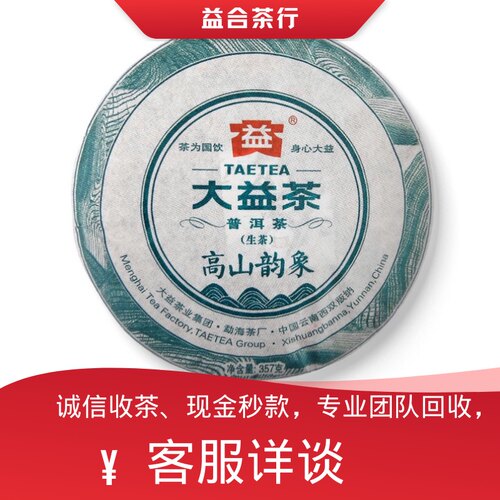回收大益普洱茶勐海茶厂2016年1601高山韵象生茶357克
