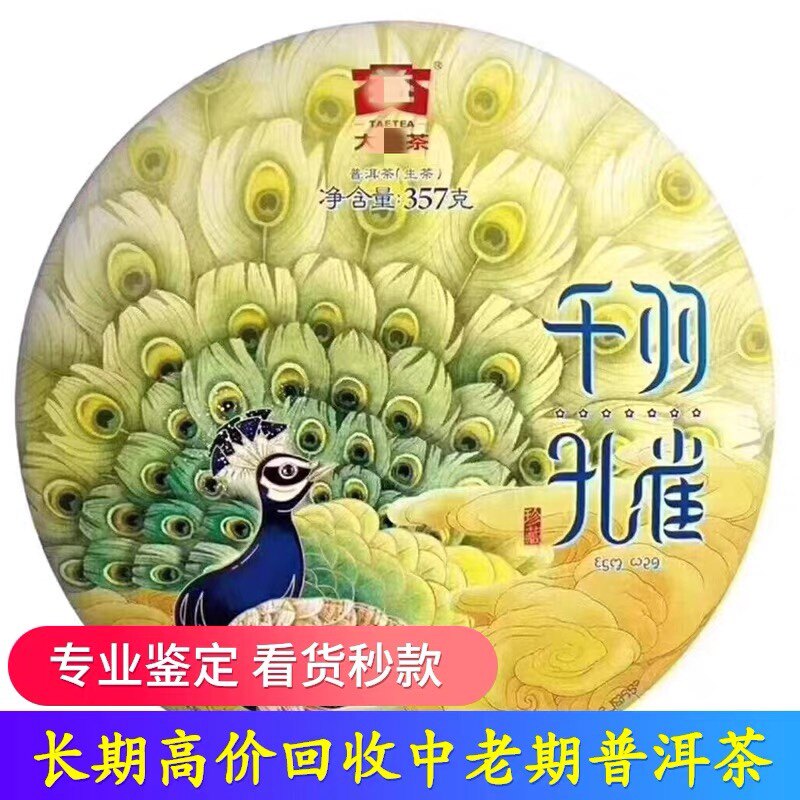 长期回收 大益普洱茶2018年1801千羽孔雀 生茶熟茶七子饼勐海茶厂图片