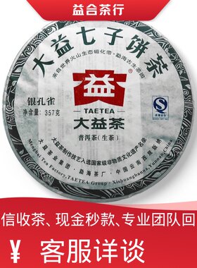 回收勐海茶厂大益普洱茶2011年101银孔雀生茶大益七子饼茶