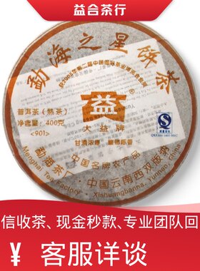 回收勐海茶厂大益普洱茶2009年901勐海之星饼茶熟茶大益七子饼茶
