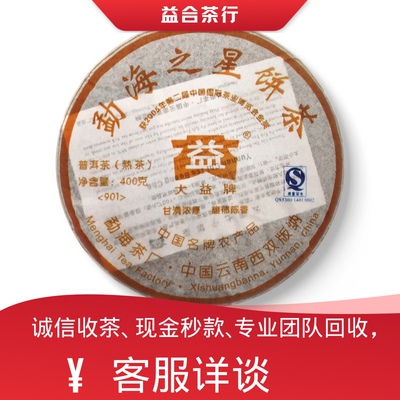 回收勐海茶厂大益普洱茶2009年901勐海之星饼茶熟茶大益七子饼茶