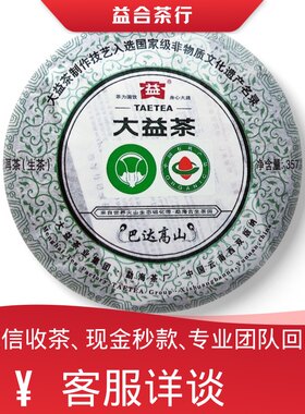 回收勐海茶厂大益普洱茶2011年101巴达高山有机青饼生茶七子饼