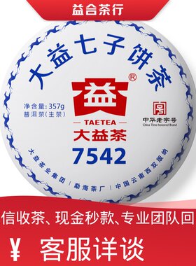 回收勐海茶厂大益普洱茶2018年1801 7542生茶大益七子饼茶