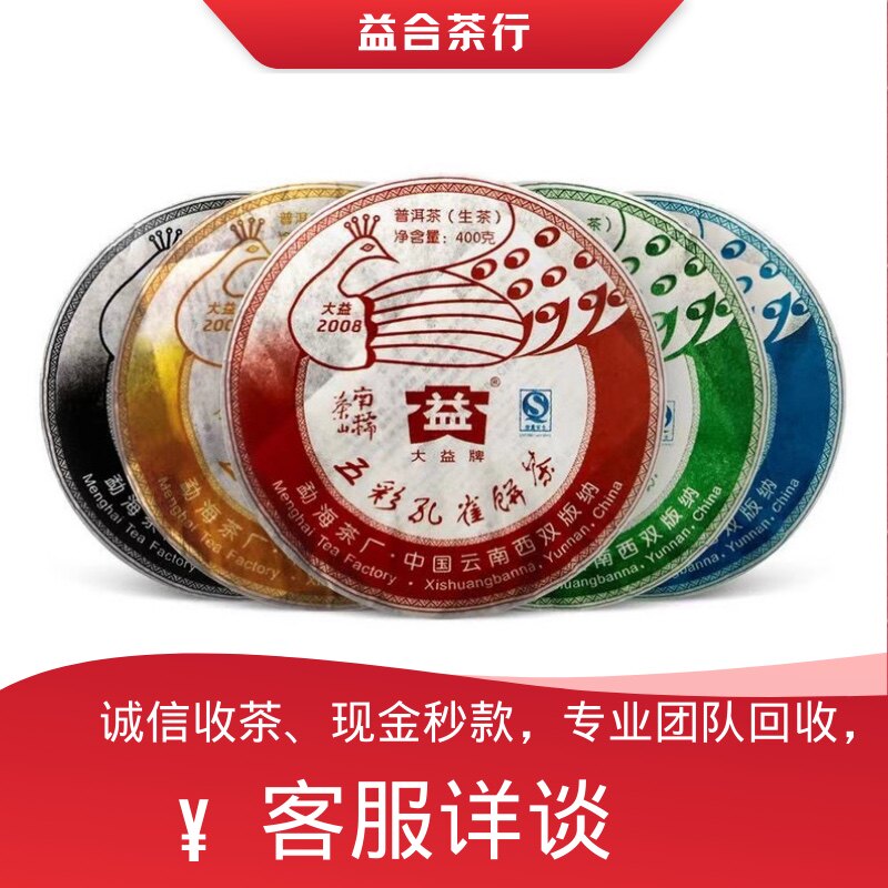 回收大益普洱茶2008年801五彩孔雀饼茶勐海茶厂南糯布朗茶山