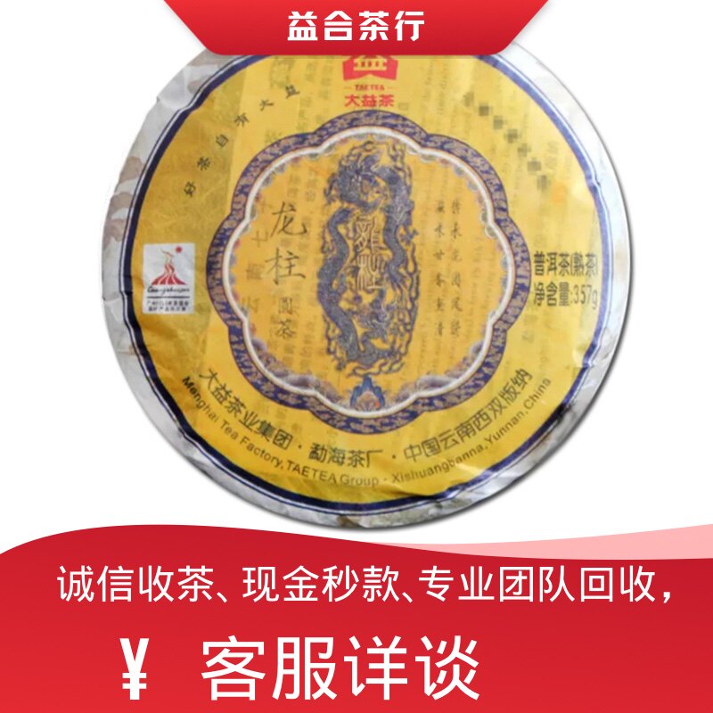 回收勐海茶厂大益普洱茶2010年001龙柱圆茶熟茶大益七子饼茶