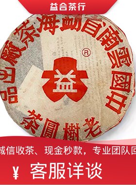 回收勐海茶厂大益普洱茶2001年红大益老树圆茶生茶