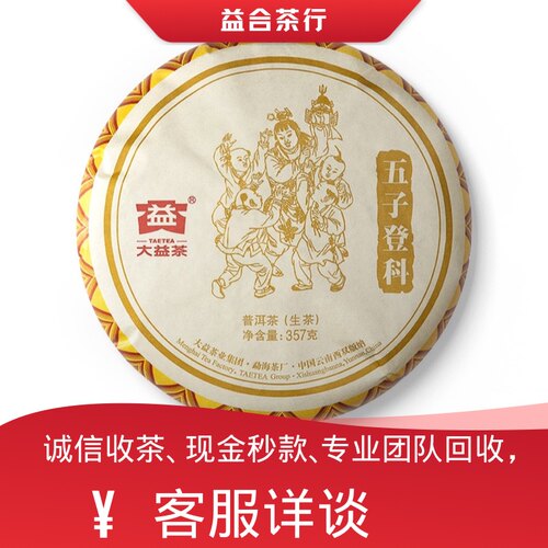 回收勐海茶厂大益普洱茶2017年1701五子登科生茶大益七子饼