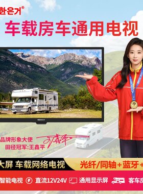 房车电视直流12V24V车载显示器超高清智能网络蓝牙后排电视机