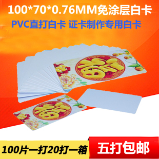 70mm白卡 PVC白卡双面喷墨白卡直接打印涂层白卡会议胸牌吊卡100