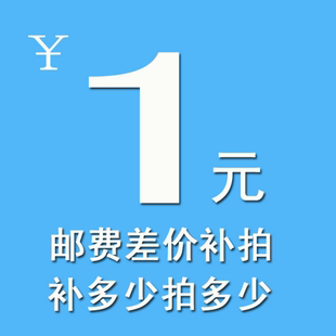 请勿乱拍 补差价链接 保证金 补运费