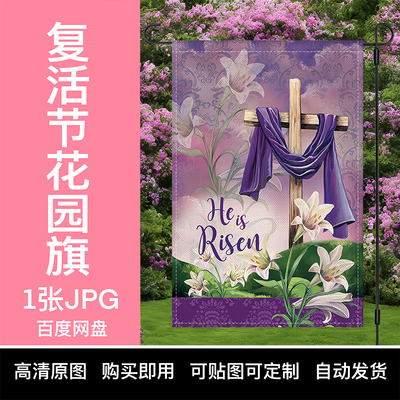 【YIXI素材】TEMU复活节花园旗跨境SHEIN亚马逊紫十字架高清原图