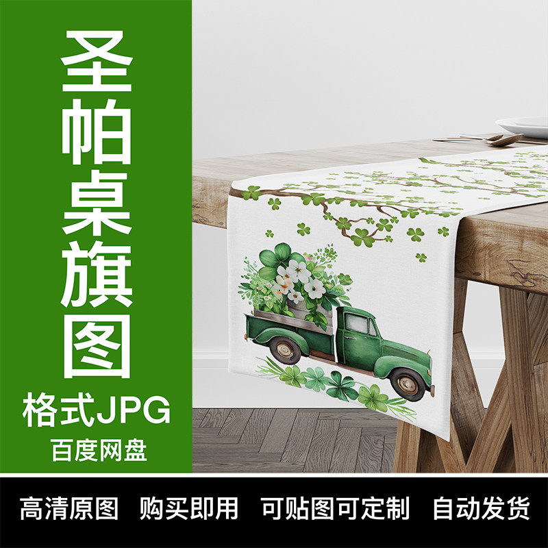 【YIXI素材】TEMU圣帕桌旗跨境亚马逊SHEIN高清原图树枝三叶草