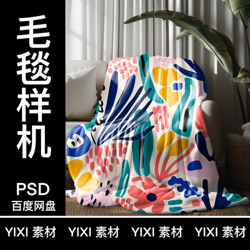 【YIXI素材】TEMU毛毯样机亚马逊珊瑚绒毯子贴图样机礼物毛毯样机