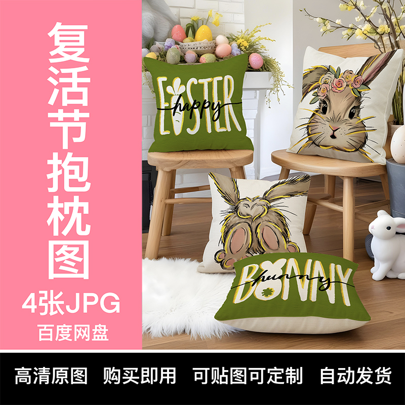 【YIXI素材】TEMU复活节抱枕套跨境亚马逊SHEIN原图手绘兔子耳朵