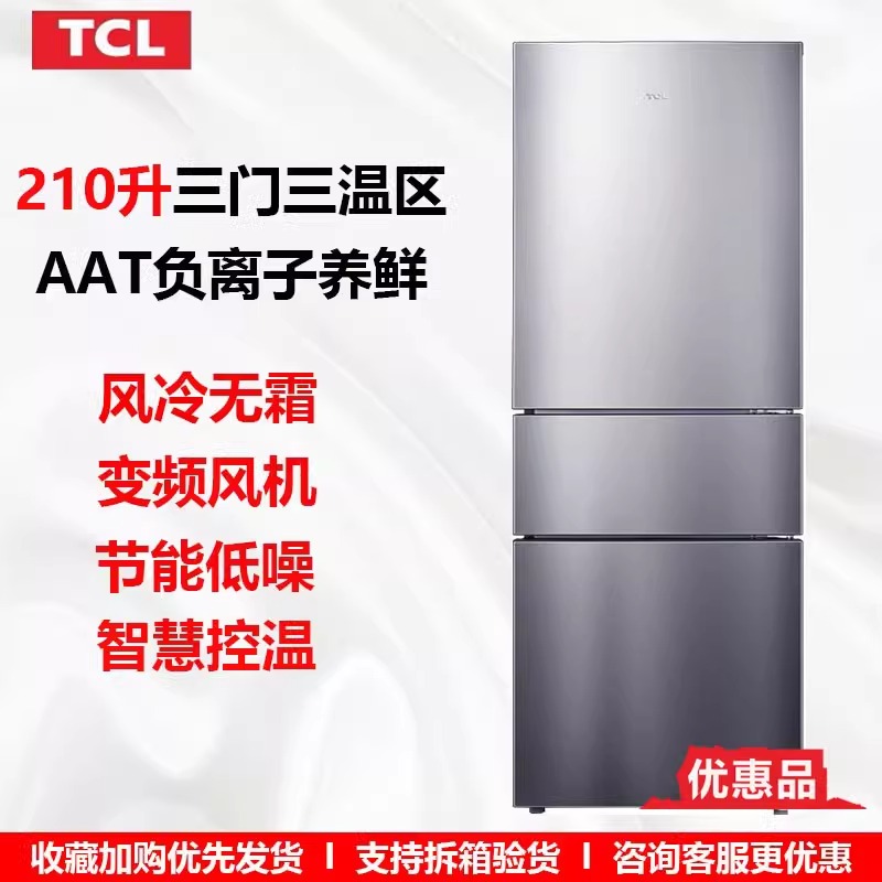 TCL BCD-210TWZ50升风冷无霜三门电脑控温冷藏冷冻家用出租房冰箱