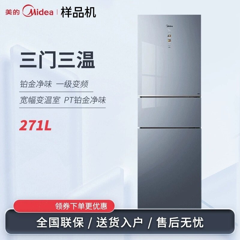 美的271三门钢化玻璃冰箱