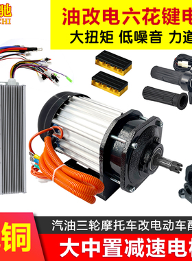 汽油三轮摩托车改电动车套件无刷电机控制器传动轴油改电六花键60