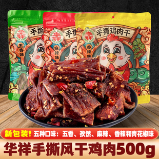 风干鸡肉500g华祥四川特产超干手撕麻辣鸡胸肉条办公室休闲小零食