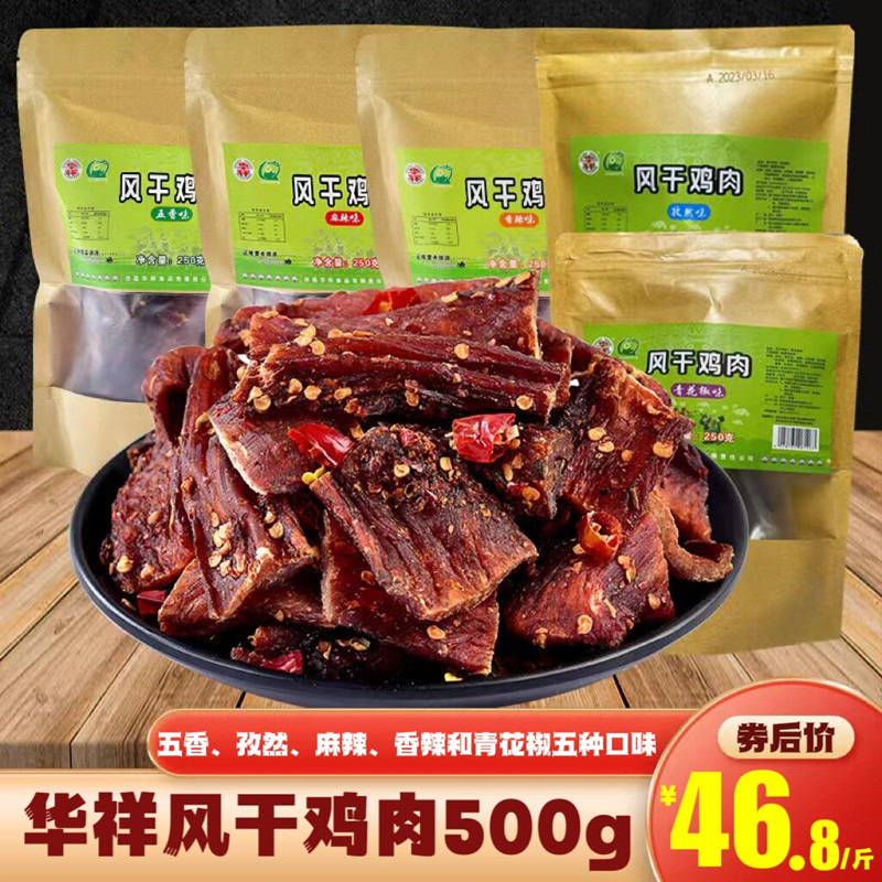 风干鸡肉500g华祥四川特产超干手撕麻辣鸡胸肉条办公室休闲小零食