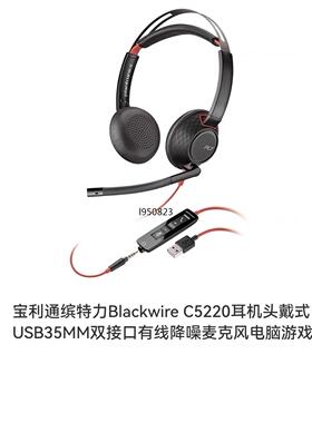 宝利通缤特力Blackwire C5220耳机头戴式USB3【询价】