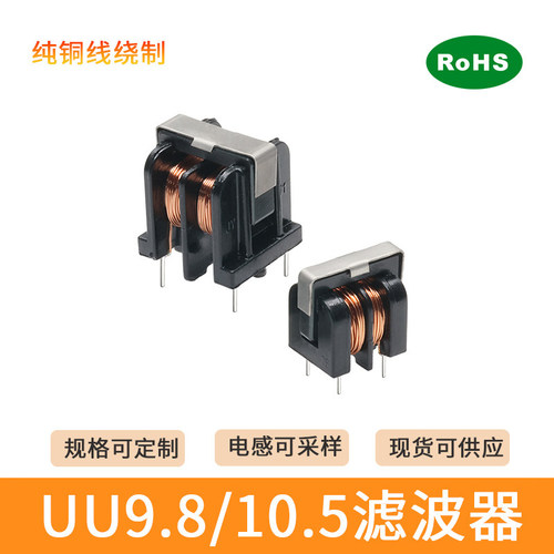 UU9.8/UU10.5共模电感滤波器