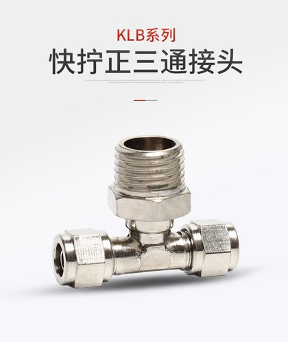 sns神驰铜镀镍快拧klb6-01正接头快速快插三通t型6mm气动8-02/10