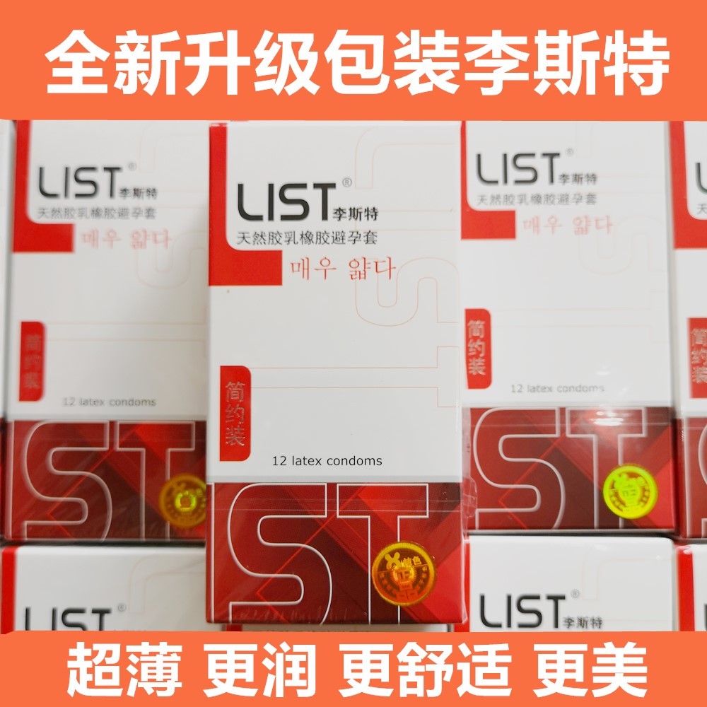 桔色成人实体店 李斯特超薄避孕套正品 颗粒螺纹多种体验性用品