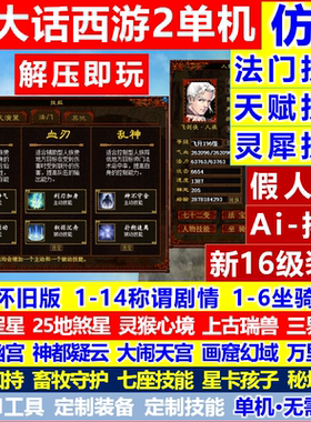 新大话2单机西游灵犀法门仿官经典版剧情怀旧三四种族复古游戏gm