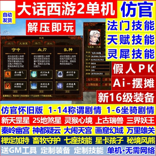 新大话2单机西游灵犀法门仿官经典版剧情怀旧三四种族复古游戏gm