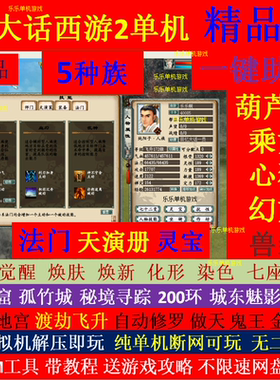新大话2西游单机5五种族仿官龙族游戏灵宝法门助战怀旧情怀gm