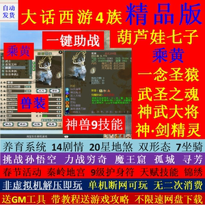 新大话2西游单机版gm后台乘黄兽装葫芦娃20地煞14剧情7座骑一键端