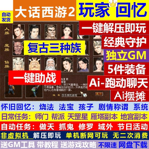 新大话2西游单机仿怀旧复古三种族经典无配饰公益游戏假人剧情gm