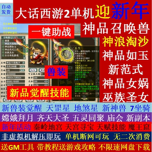 新大话2西游单机版gm后台葫芦娃乘黄兽装9技能20地煞14剧情7座骑