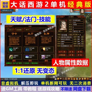 新大话2单机西游法门天赋仿怀旧复古三四种族人假兽装9技能游戏gm