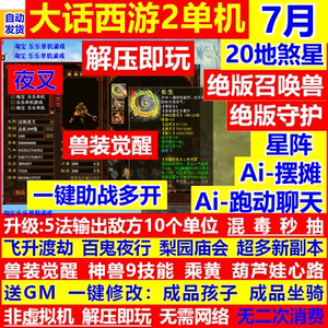 新大话2西游单机版gm后台一键助战假人陪玩怀旧4种族游戏解压即玩