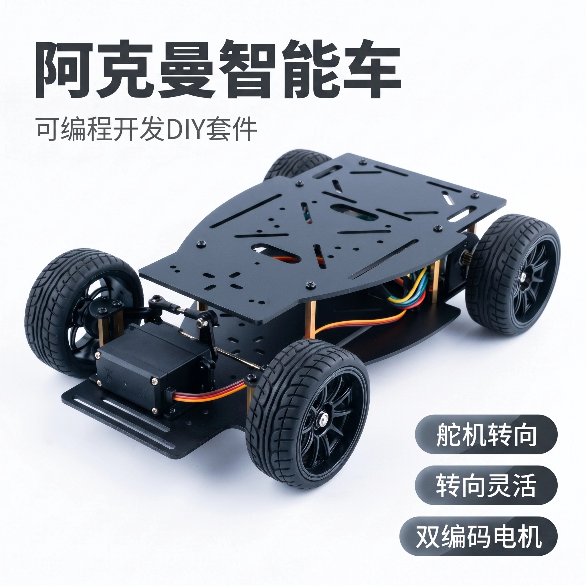RF-A201HE智能车底盘双编码电机主动差速舵机转向小车阿克曼转向