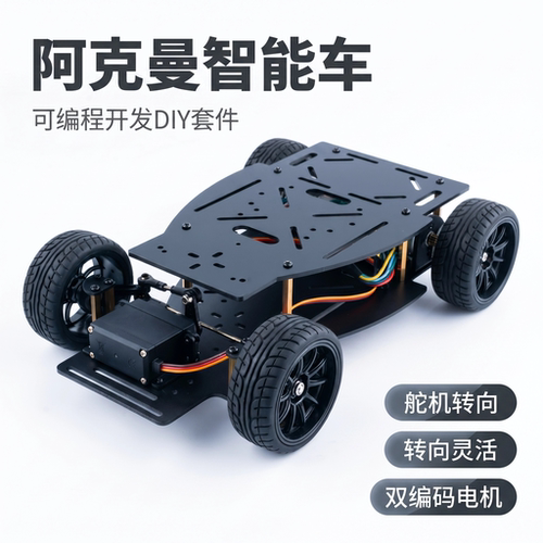 阿克曼智能车比赛底盘双电机